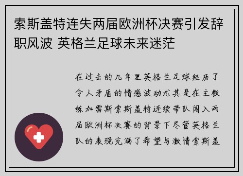 索斯盖特连失两届欧洲杯决赛引发辞职风波 英格兰足球未来迷茫