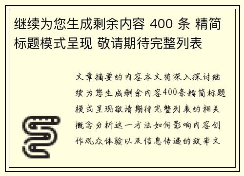 继续为您生成剩余内容 400 条 精简标题模式呈现 敬请期待完整列表 继续为您生成剩余内容 400 条 精简标题模式呈现 敬请期待完整列表