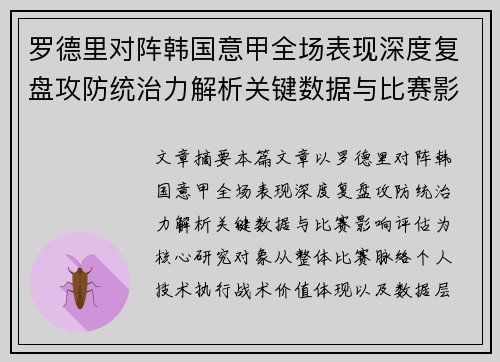 罗德里对阵韩国意甲全场表现深度复盘攻防统治力解析关键数据与比赛影响评估 罗德里对阵韩国意甲全场表现深度复盘攻防统治力解析关键数据与比赛影响评估