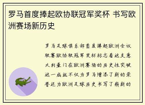 罗马首度捧起欧协联冠军奖杯 书写欧洲赛场新历史