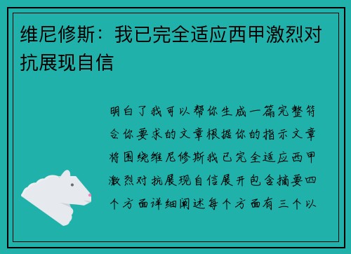 维尼修斯:我已完全适应西甲激烈对抗展现自信 维尼修斯:我已完全适应西甲激烈对抗展现自信