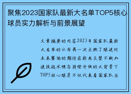 聚焦2023国家队最新大名单TOP5核心球员实力解析与前景展望