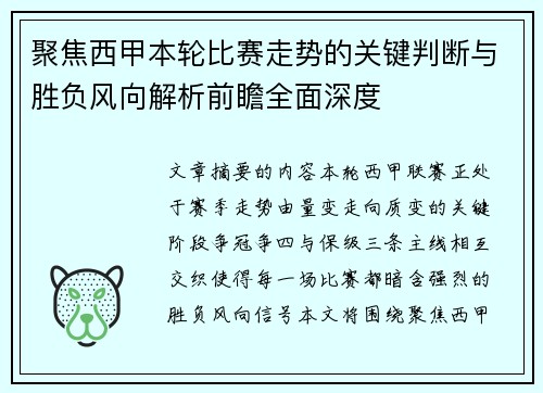 聚焦西甲本轮比赛走势的关键判断与胜负风向解析前瞻全面深度