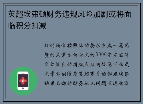 英超埃弗顿财务违规风险加剧或将面临积分扣减