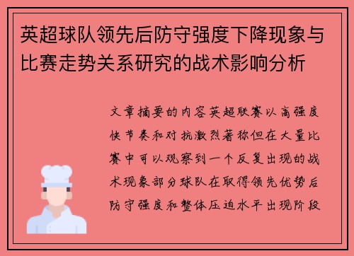 英超球队领先后防守强度下降现象与比赛走势关系研究的战术影响分析