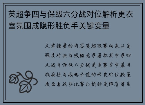 英超争四与保级六分战对位解析更衣室氛围成隐形胜负手关键变量