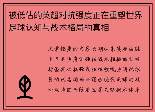 被低估的英超对抗强度正在重塑世界足球认知与战术格局的真相