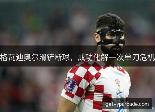 格瓦迪奥尔滑铲断球，成功化解一次单刀危机