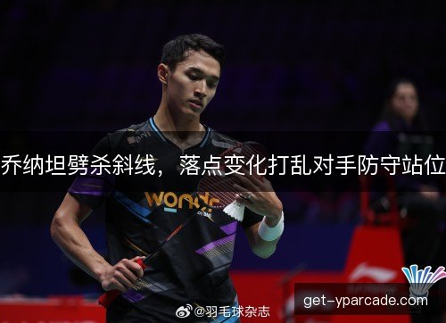 乔纳坦劈杀斜线，落点变化打乱对手防守站位