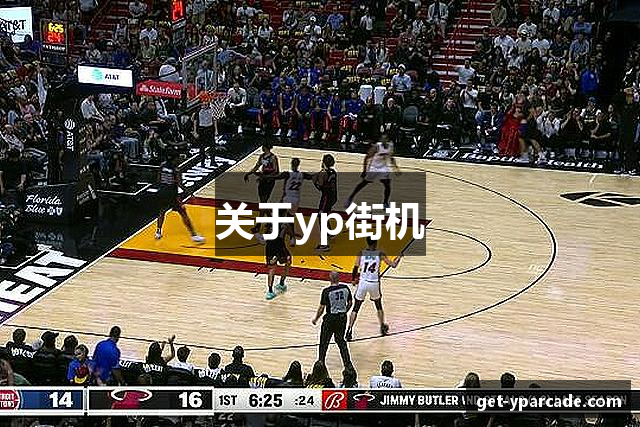 关于yp街机